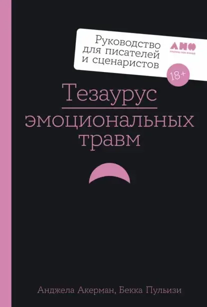 Обложка курса «Тезаурус эмоциональных травм. Руководство для писателей и сценаристов (Анджела Акерман, Бекка Пульизи)» (а н д ж е л а а к е р м а н)