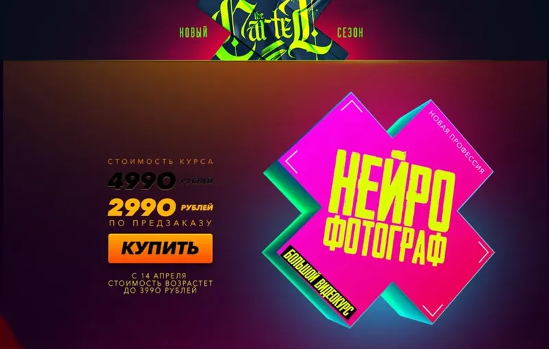Обложка курса «[The Cartel] Нейрофотограф (Max Twain)»