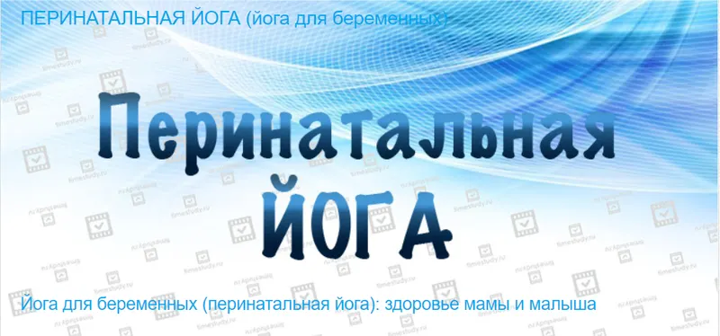 Обложка курса «[Timestudy] Йога для беременных - перинатальная йога (Екатерина Фирсова)»