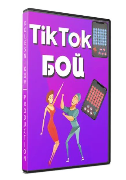 Обложка курса «Tik tok бой (Александр Колесников)»