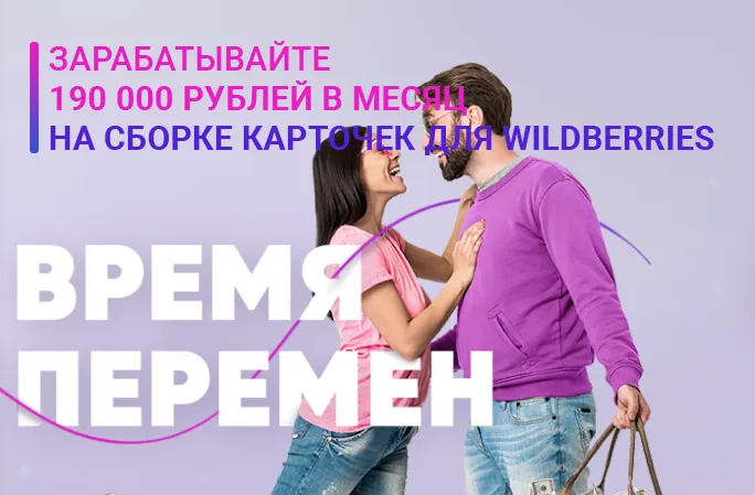 Обложка курса «[TopCraft] Время перемен 190 000 на сборке карточек для wildberries (Виктория Самойлова)»