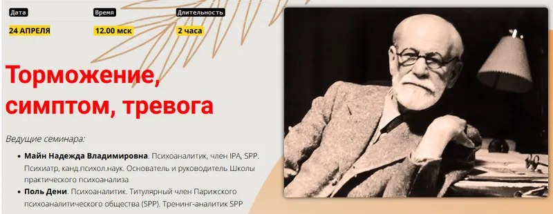 Обложка курса «Торможение, симптом, тревога (Надежда Майн)» (зигмунд фрейд)