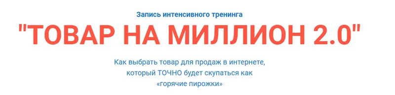 Обложка курса «Товар на миллион 2.0 (Александр Залогин)»