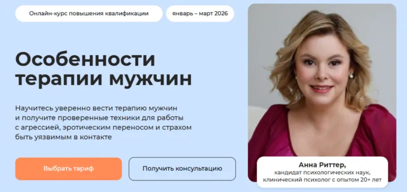 Обложка курса «Транскрибация складчины Особенности терапии мужчин. Тариф Профессиональный (Анна Риттер, Екатерина Винник)»