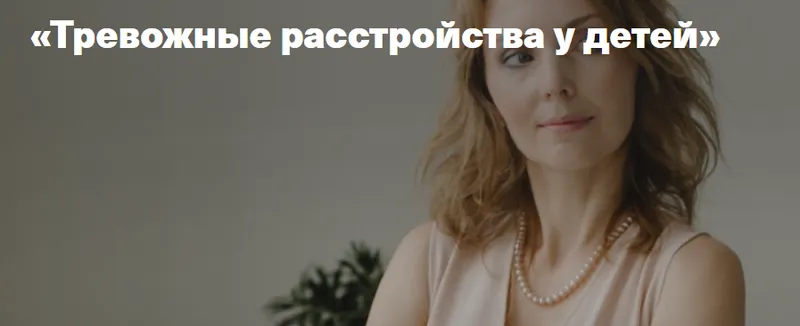 Обложка курса «Тревожное расстройство у детей ( Ирина Матанова)»
