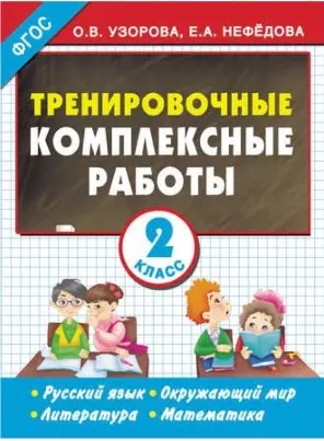 Обложка курса «Тренировочные комплексные работы. Русский язык. Окружающий мир. Литература. Математика. 2 класс (Ольга Узорова, Елена Нефёдова)»