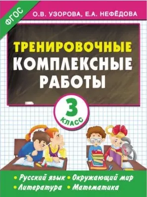Обложка курса «Тренировочные комплексные работы. Русский язык. Окружающий мир. Литература. Математика. 3 класс (Ольга Узорова, Елена Нефёдова)»