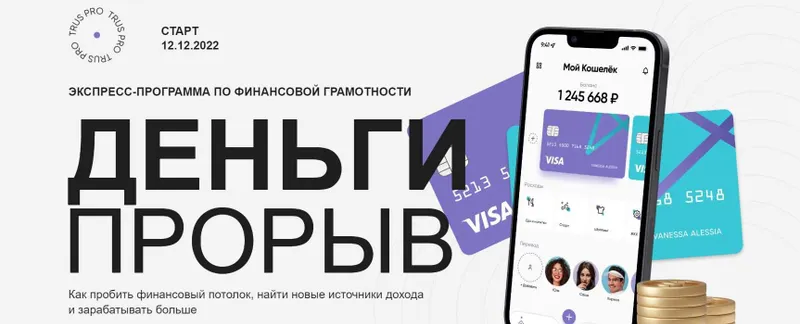 Обложка курса «[trus.pro] Деньги прорыв. Тариф Самостоятельный (Юлия Трус)»