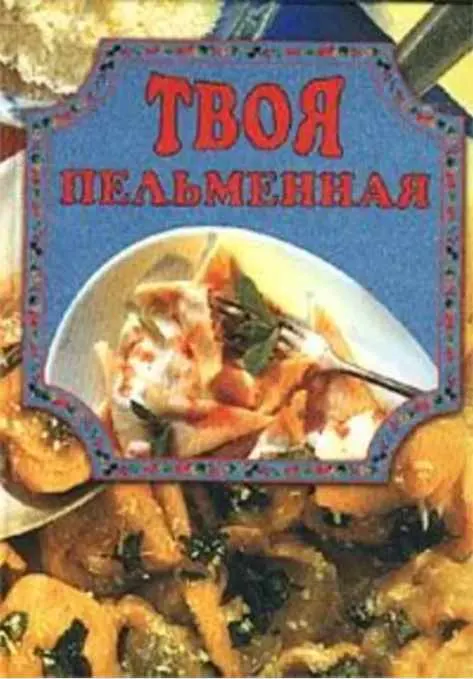 Обложка курса «Твоя пельменная (Елена Маслякова)»