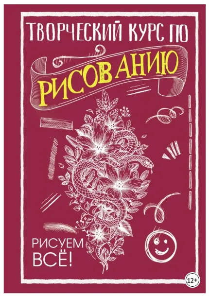 Обложка курса «Творческий курс по рисованию. Рисуем всё! (Мистер Грей)»
