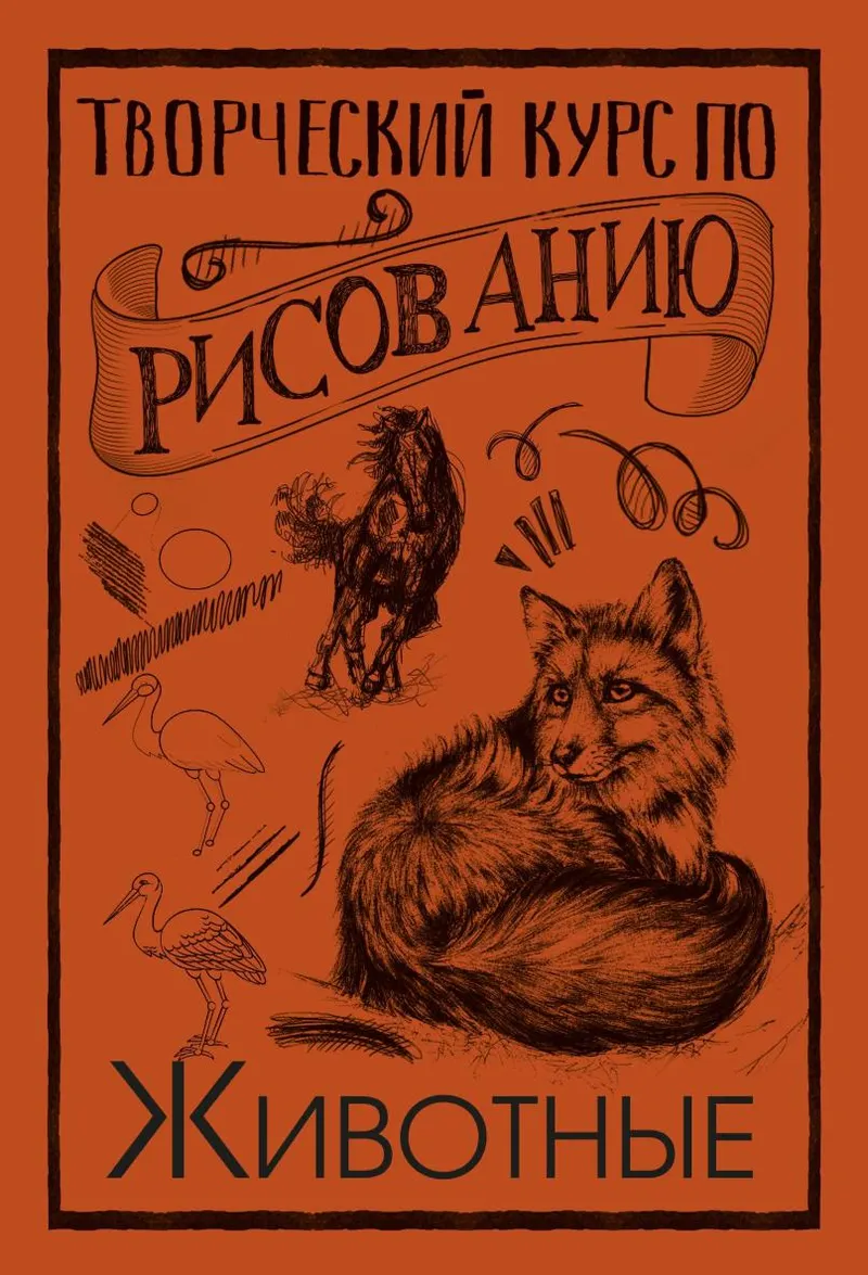 Обложка курса «Творческий курс по рисованию. Животные (Мистер Грей)»