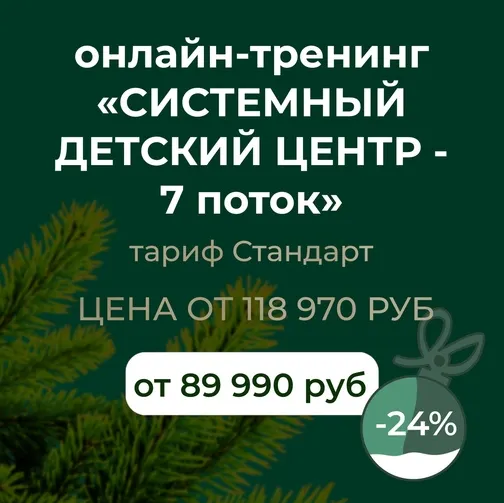 Обложка курса «[Умничка] Системный детский центр. 7 поток. 2022-2023 (Софья Тимофеева)»