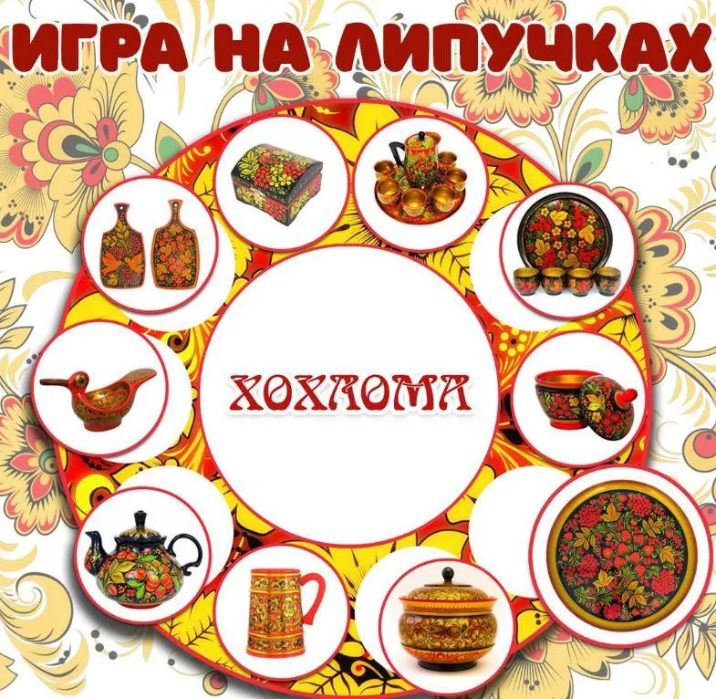 Обложка курса «[umeem_igrat] Игра на липучках. Хохлома (Алсу Хаметова)»