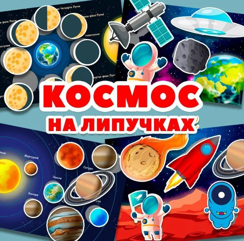 Обложка курса «[umeem_igrat] Игра на липучках. Космос (Алсу Хаметова)»