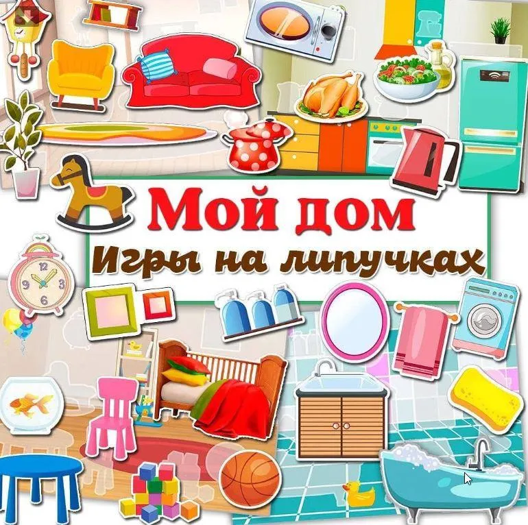 Обложка курса «[umeem_igrat] Игра на липучках. Мой дом (Алсу Хаметова)»