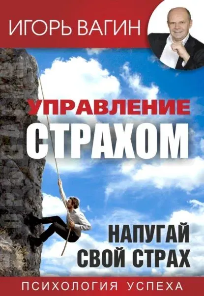Обложка курса «Управление страхом. Напугай свой страх (Игорь Вагин)»