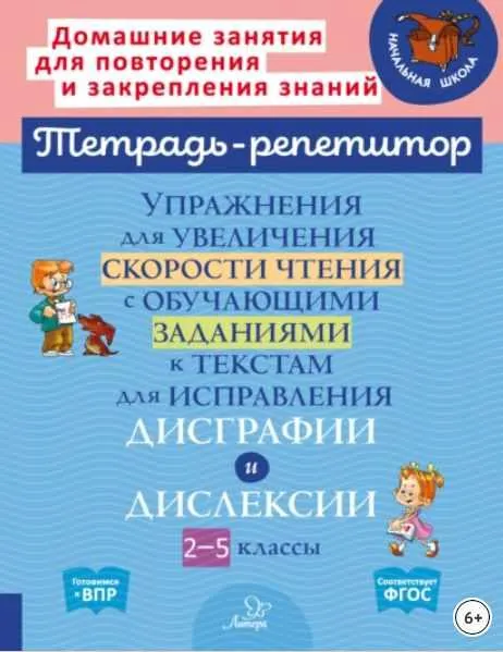 Обложка курса «Упражнения для увеличения скорости чтения с обучающими заданиями к текстам для исправления дисграфии и дислексии. 2-5 классы (Валентина Крутецкая)»