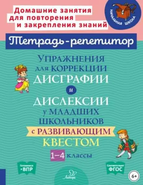 Обложка курса «Упражнения для коррекции дисграфии и дислексии у младших школьников с развивающим квестом. 1-4 классы (Валентина Крутецкая)»
