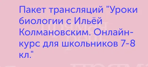 Обложка курса «Уроки биологии. Онлайн курс для школьников 7-8 кл. (Илья Колмановский)»