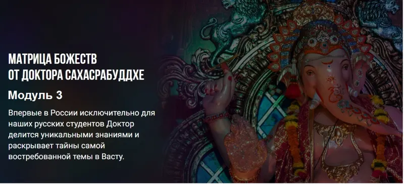 Обложка курса «Васту Матрица Божеств. Модуль 3 (Нарендра Хари Сахасрабуддхе)»