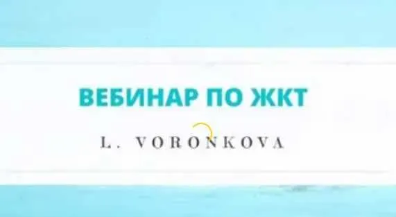 Обложка курса «Вебинар по ЖКТ (Лилия Воронкова)»
