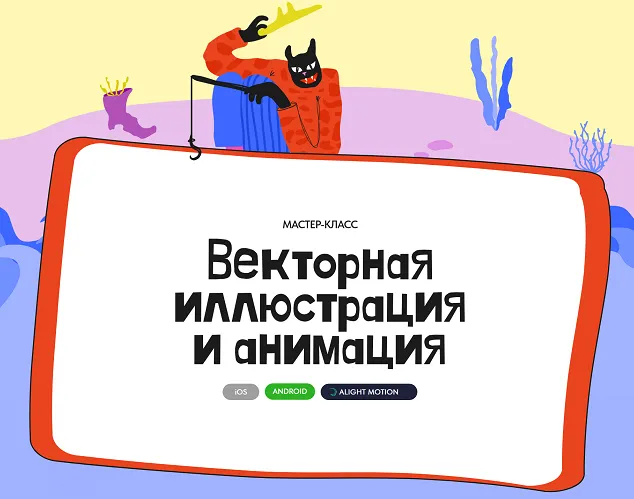 Обложка курса «Векторная иллюстрация и анимация (Алина Давлетова)»