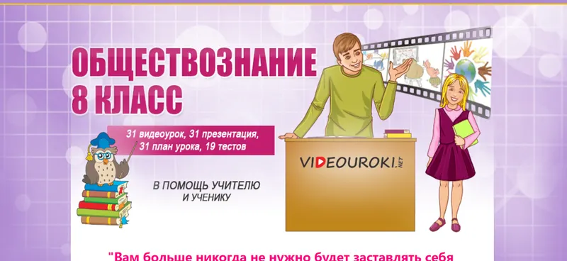 Обложка курса «[Videouroki] Обществознание 8 класс (Дмитрий Тарасов)»