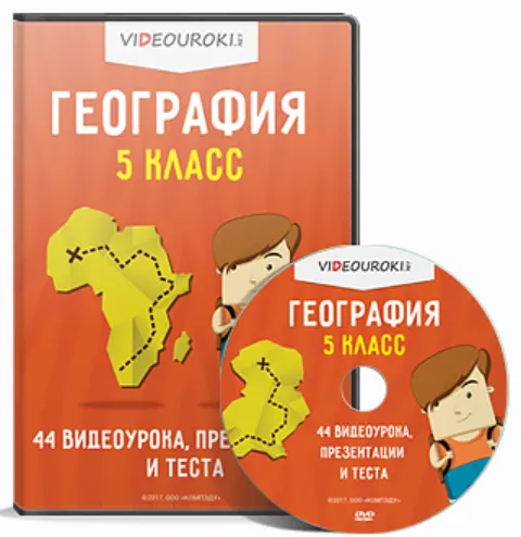 Обложка курса «[Videouroki] География, 5 класс»