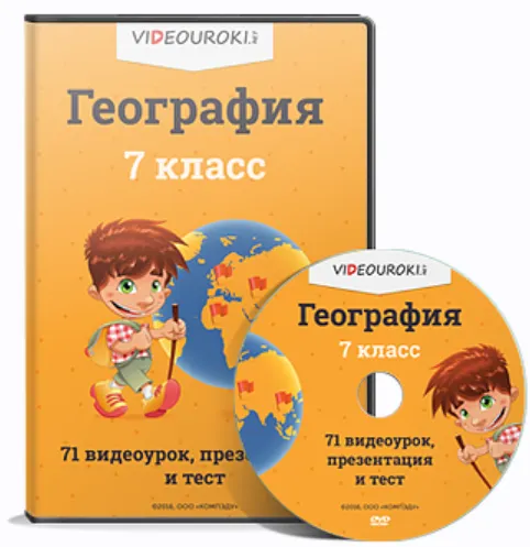 Обложка курса «[Videouroki] География, 7 класс»