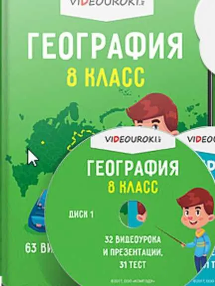 Обложка курса «[Videouroki] География 8 класс (ФГОС)»
