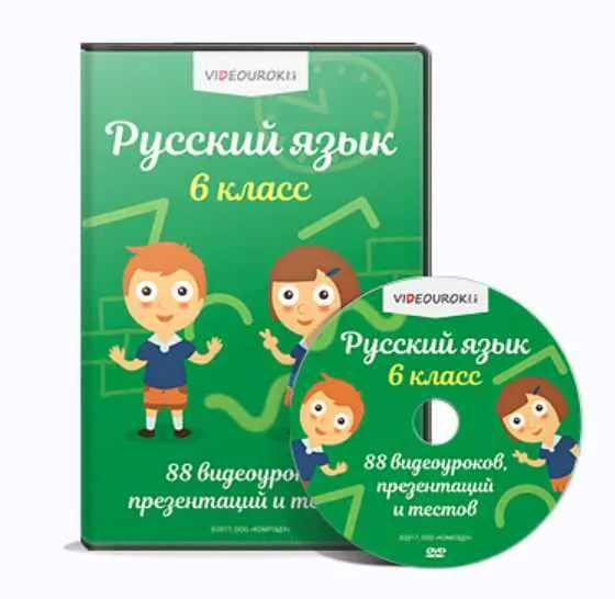 Обложка курса «[Videouroki] Русский язык 6 класс»