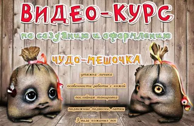Обложка курса «Видео-курс по созданию чудо-мешочка (Наталья Шумейко)»
