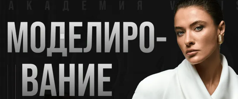 Обложка курса «[Vikisews] Моделирование. Тариф Все сама (Виктория Ракуса)» (Вика Ракуса)