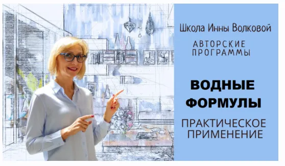 Обложка курса «Водные формулы. Транскрибация (Инна Волкова)»
