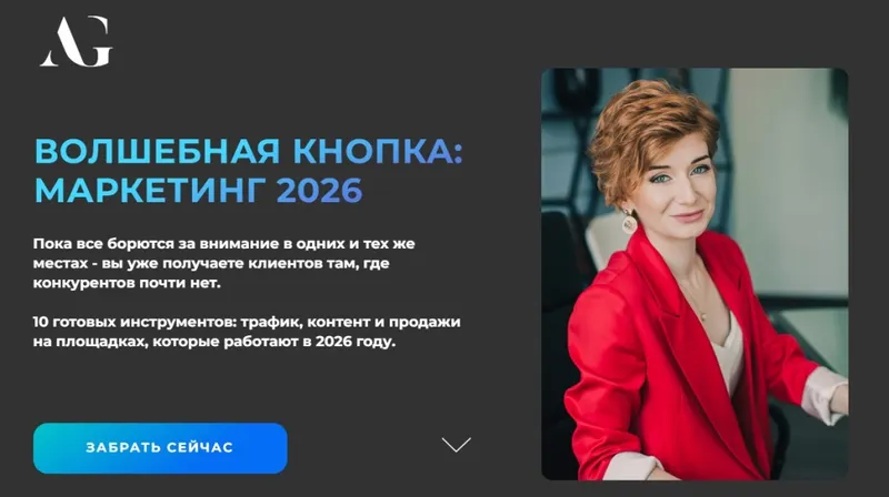 Обложка курса «Волшебная кнопка: Маркетинг 2026 (Александра Гуреева)»