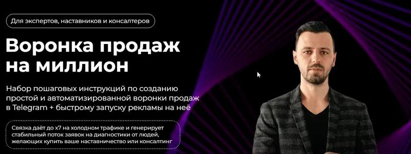 Обложка курса «Воронка продаж на миллион (телеграм) (Павел Ширяев)»