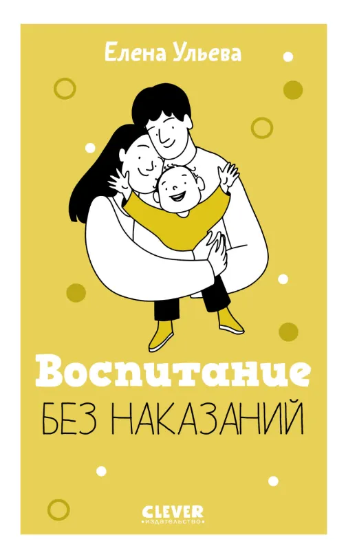 Обложка курса «Воспитание без наказаний (Елена Ульева)»