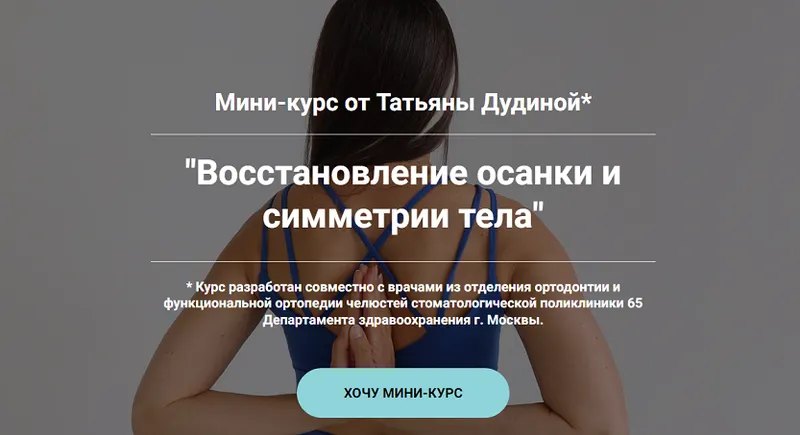 Обложка курса «Восстановление осанки и симметрии тела (Татьяна Дудина)»