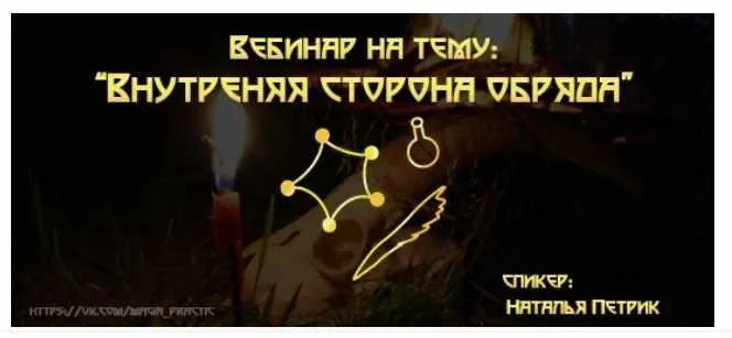 Обложка курса «Внутренняя сторона обряда (Наталья Петрик)»