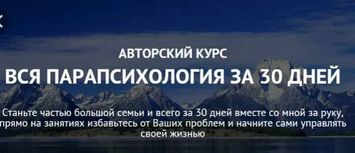 Обложка курса «Вся парапсихология за 30 дней (Александр Ивчик)»