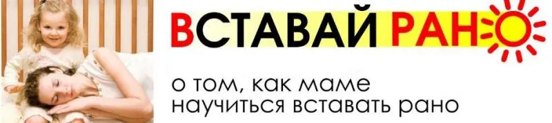 Обложка курса «Встaвaй рaнo (Светлана Гончарова)»