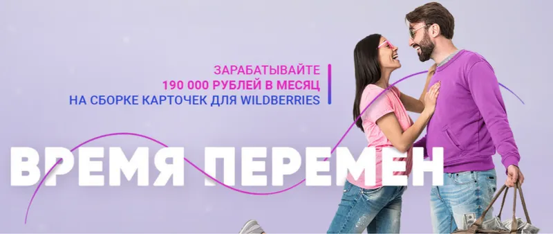 Обложка курса «Время перемен. Зарабатывайте 190 000 на карточках Wildberries (Виктория Самойлова)»