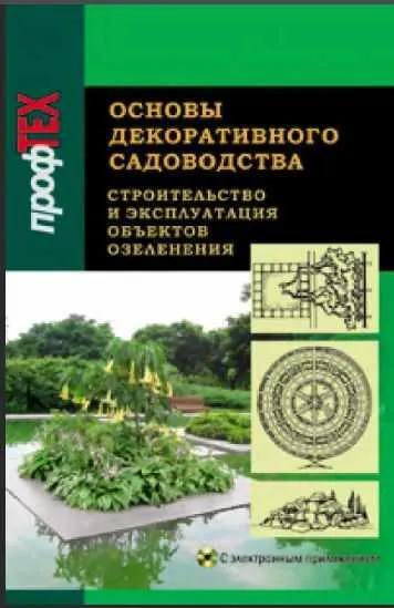 Обложка курса «[Вышэйшая школа] Основы декоративного садоводства. В 2 частях. Часть 2. Строительство и эксплуатация (Наталья Макознак)»
