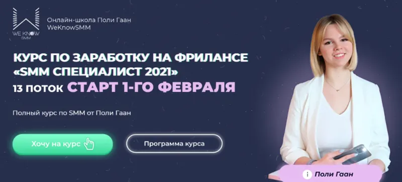 Обложка курса «[WeKnowSMM] SMM Специалист 2021. Тариф Результат (Поли Гаан)»