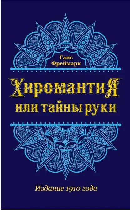 Обложка курса «Хиромантия, или тайны руки (Ганс Фреймарк)»