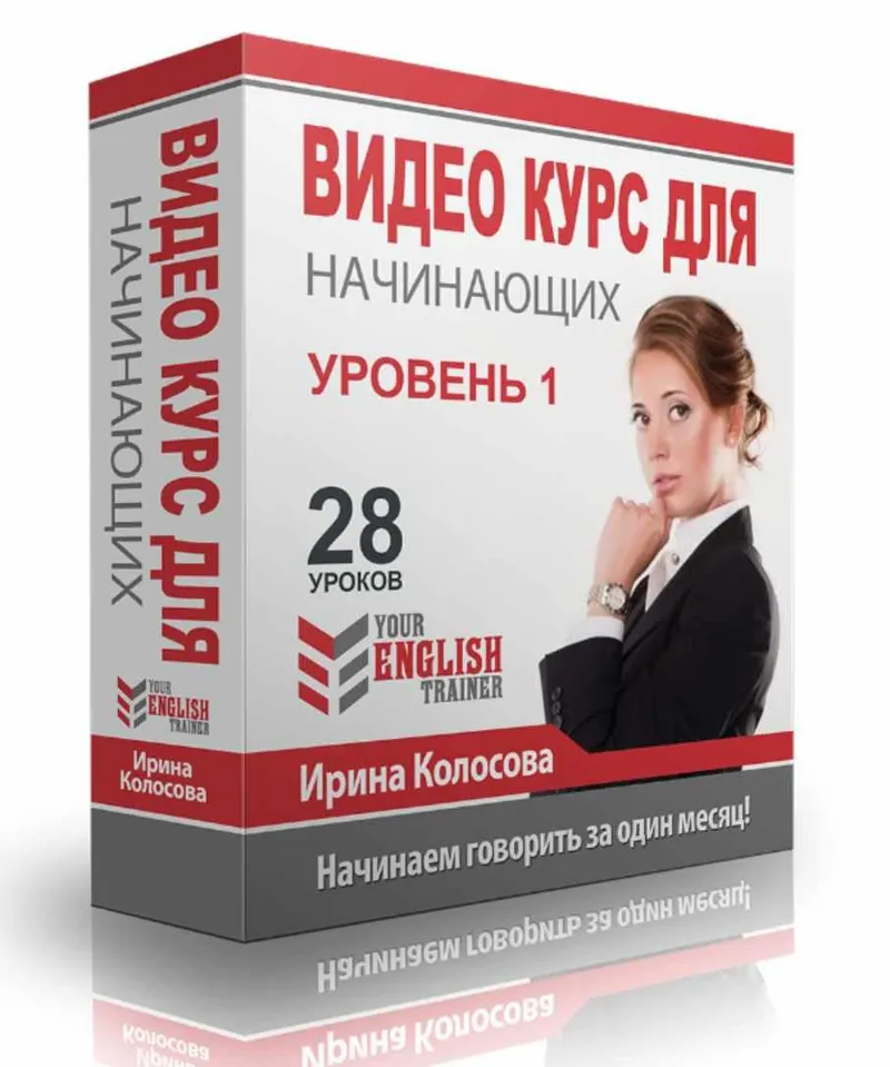 Обложка курса «Your english trainer. Видео курс для начинающих. Уровень 1 (Ирина Колосова)»