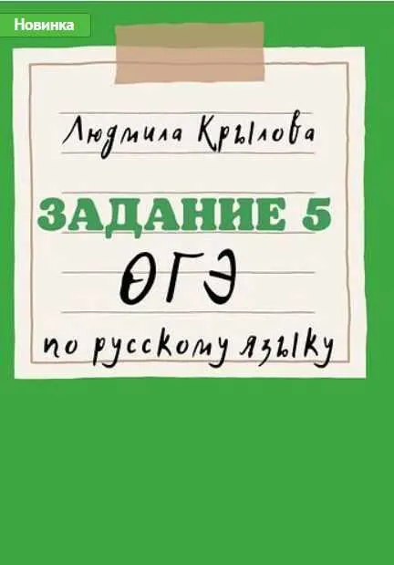 Обложка курса «Задание 5 ОГЭ по русскому языку (Людмила Крылова)»