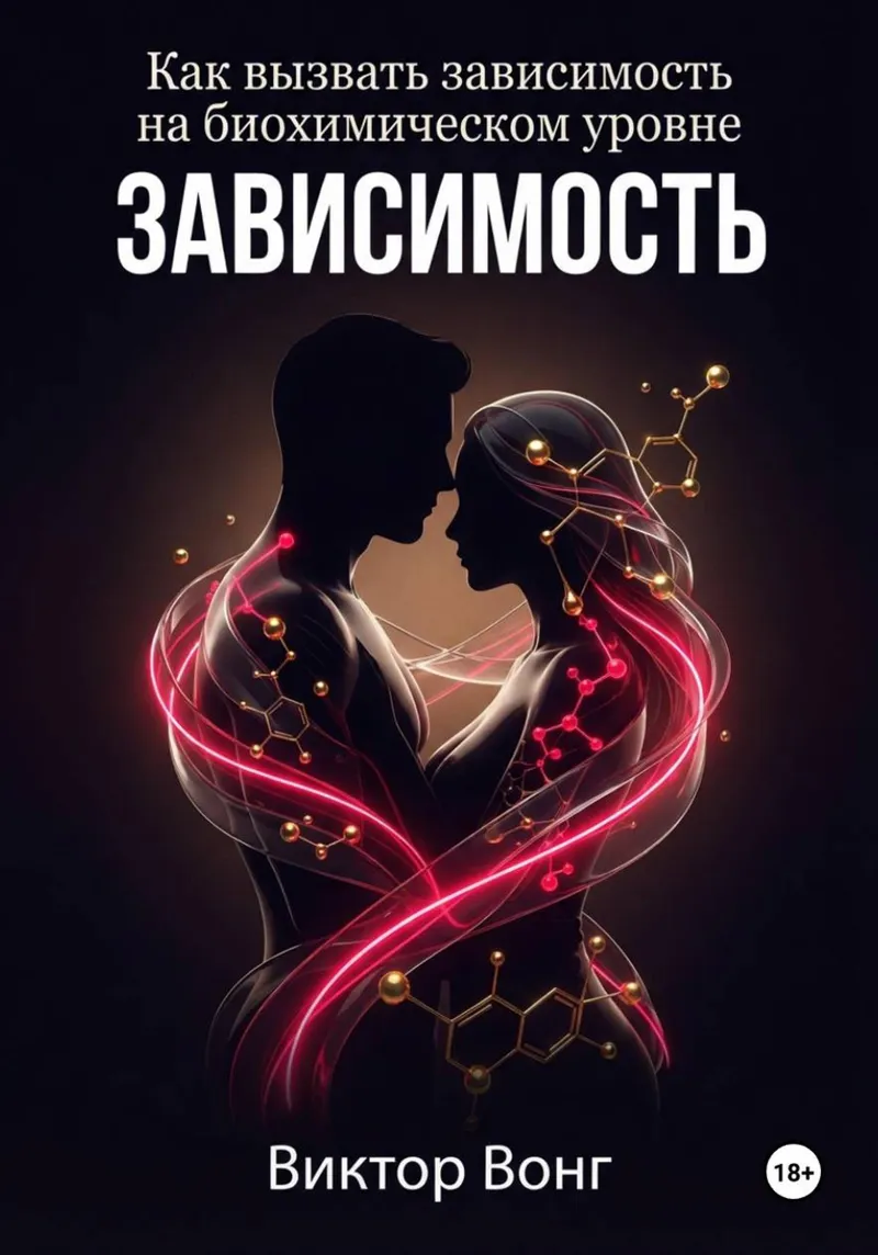 Обложка курса «Зависимость. Как вызвать зависимость на биохимическом уровне (Виктор Вонг)»