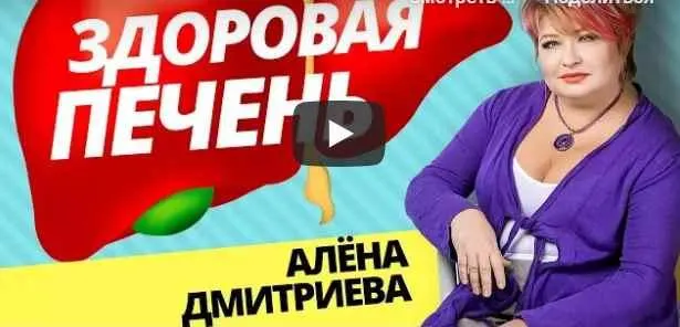 Обложка курса «Здоровая печень (Алена Дмитриева)»