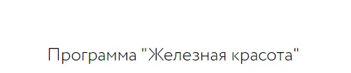 Обложка курса «Железная красота (Анна Шутова)»
